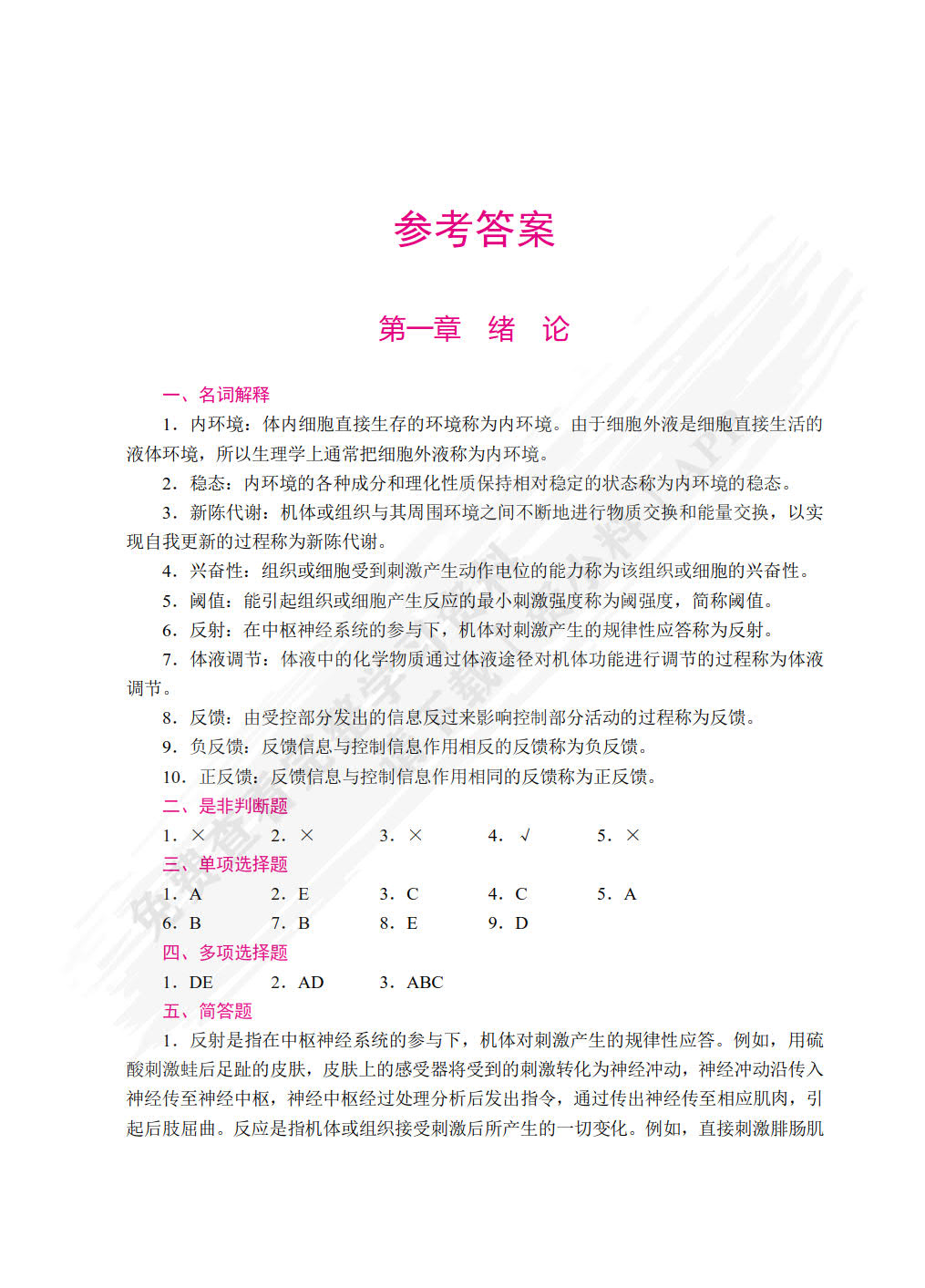 生理学实训指导