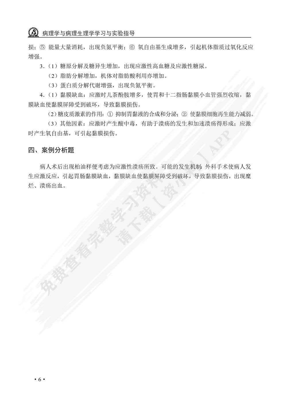 病理学与病理生理学学习与实验指导