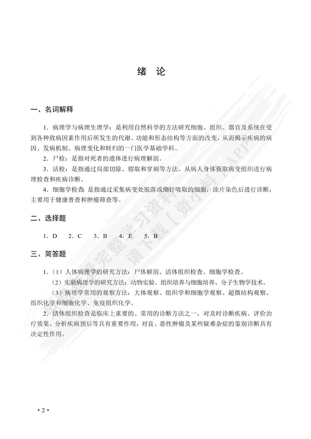 病理学与病理生理学学习与实验指导