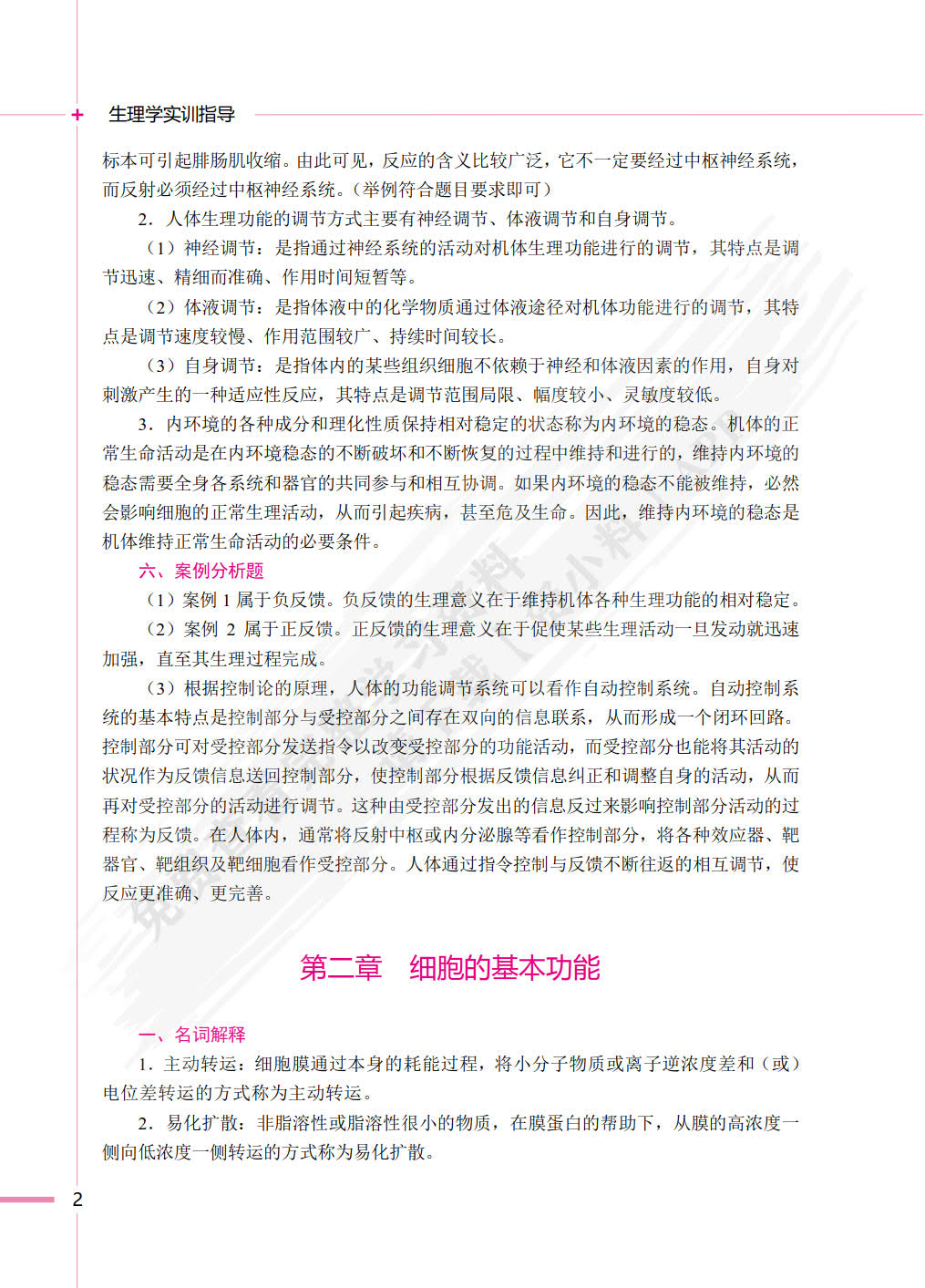 生理学实训指导