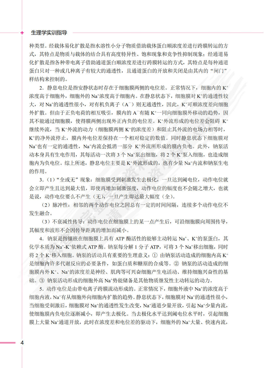 生理学实训指导