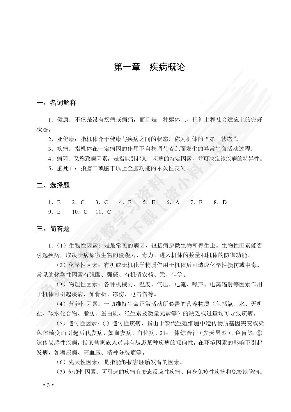 病理学与病理生理学学习与实验指导