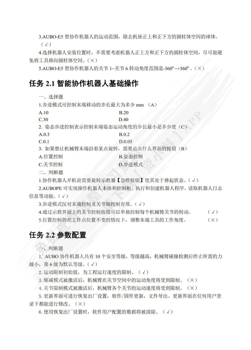 智能协作机器人技术及应用（初级）