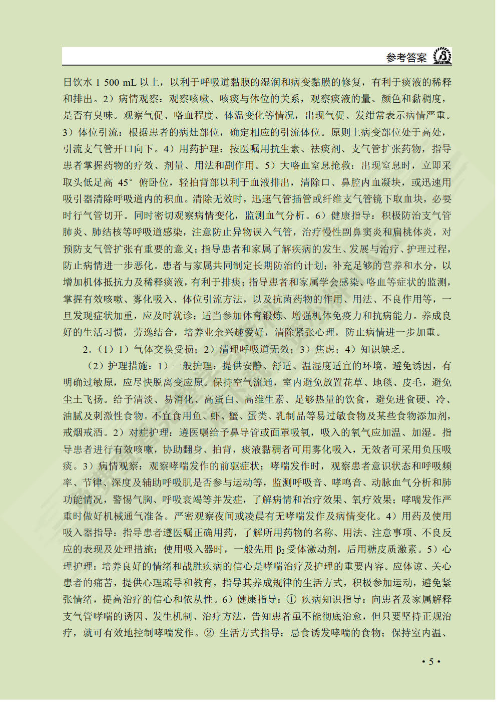 内科护理学学习与实训指导