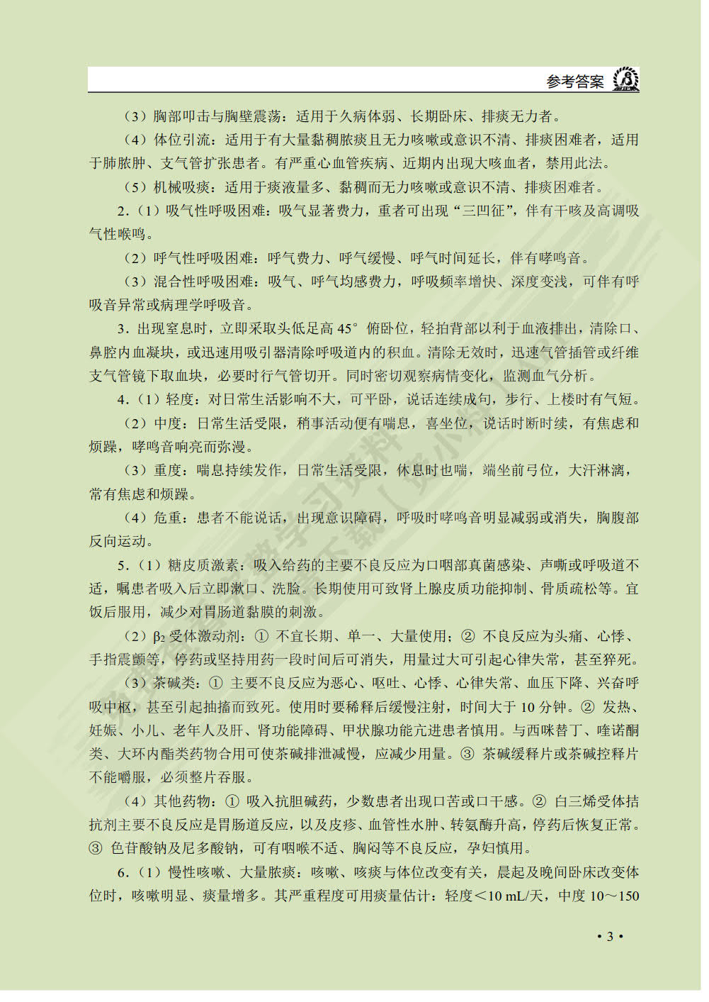 内科护理学学习与实训指导