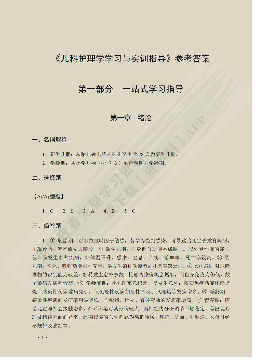 儿科护理学学习与实训指导