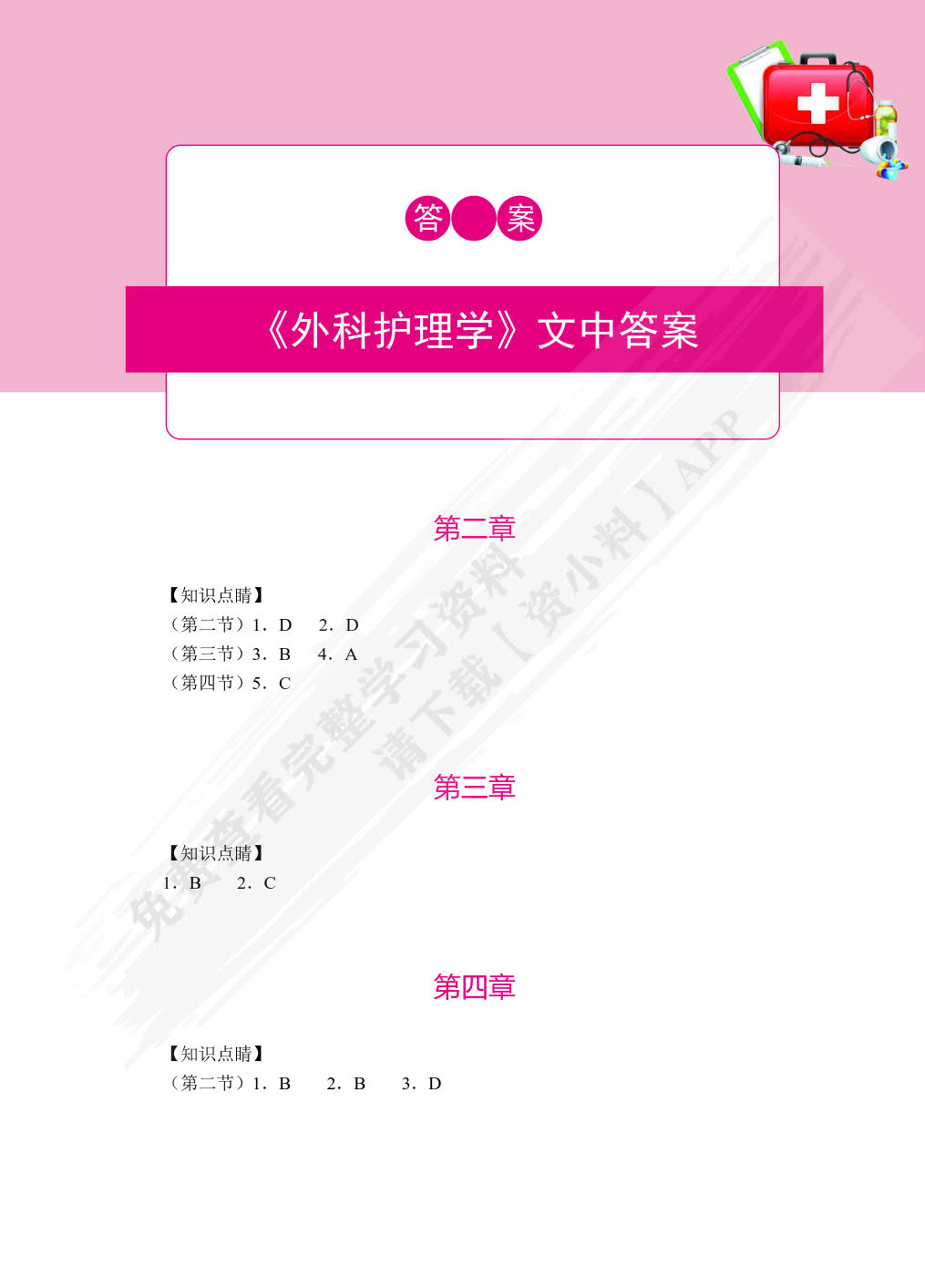 外科护理学