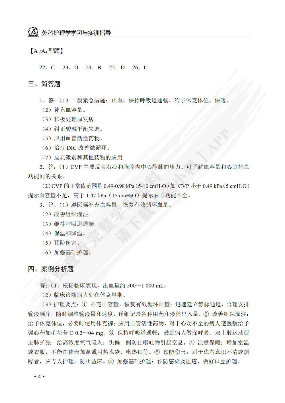 外科护理学学习与实训指导