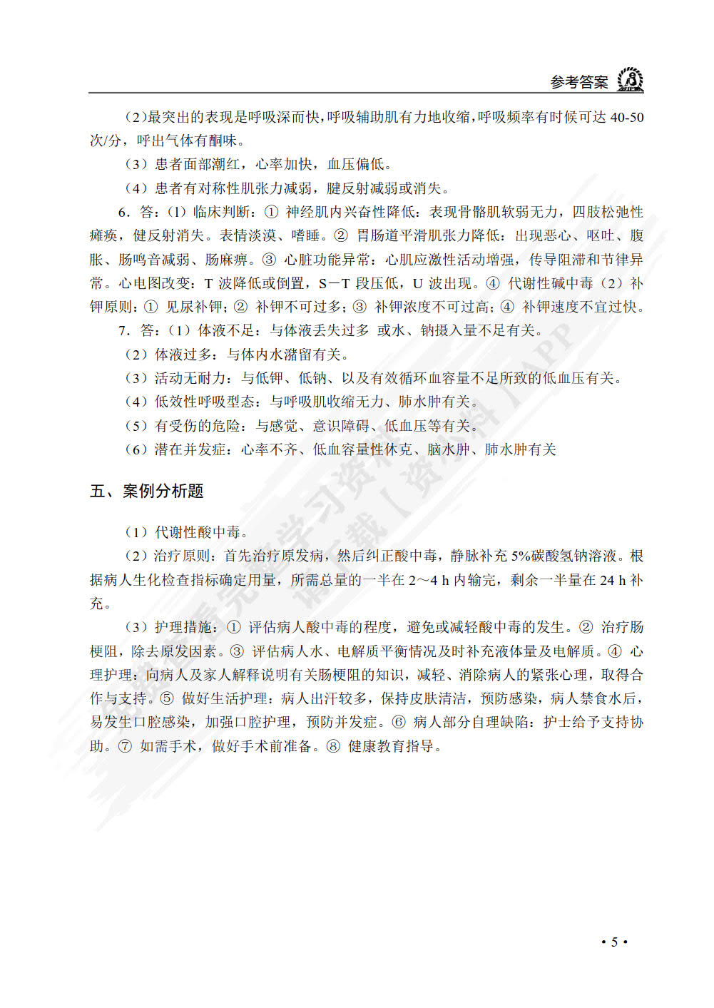 外科护理学学习指导