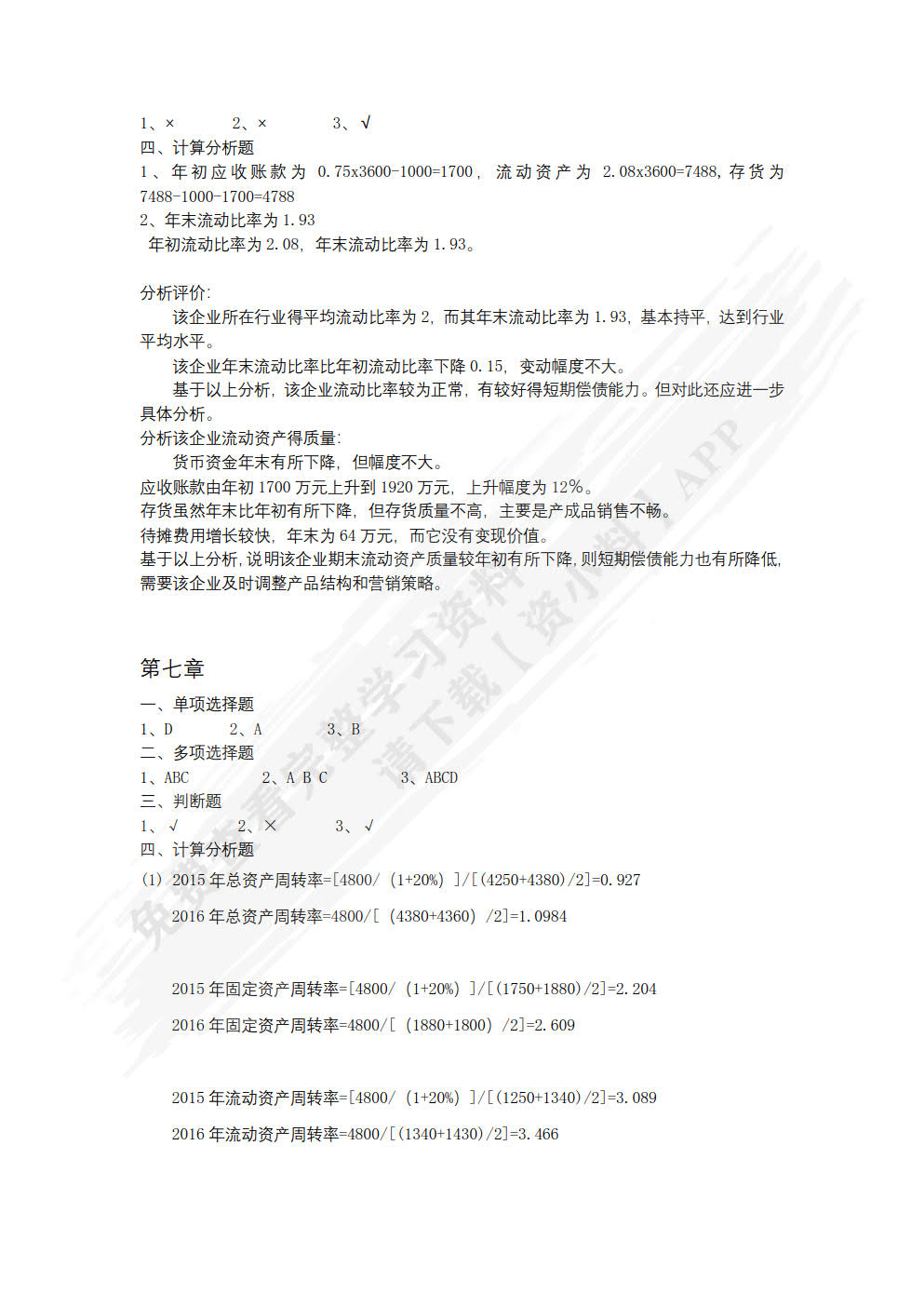 企业财务分析（第四版）