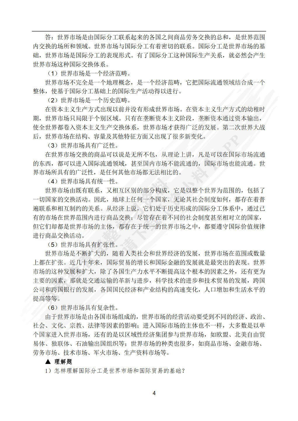 国际贸易： 理论、实务、案例、实训（第二版）