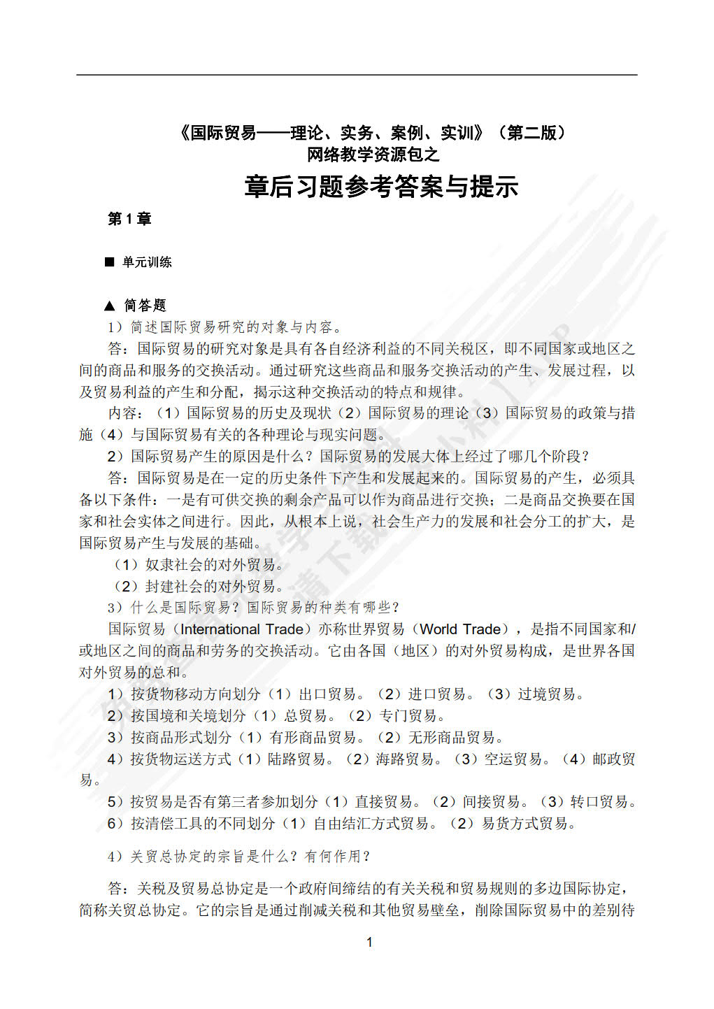 国际贸易： 理论、实务、案例、实训（第二版）