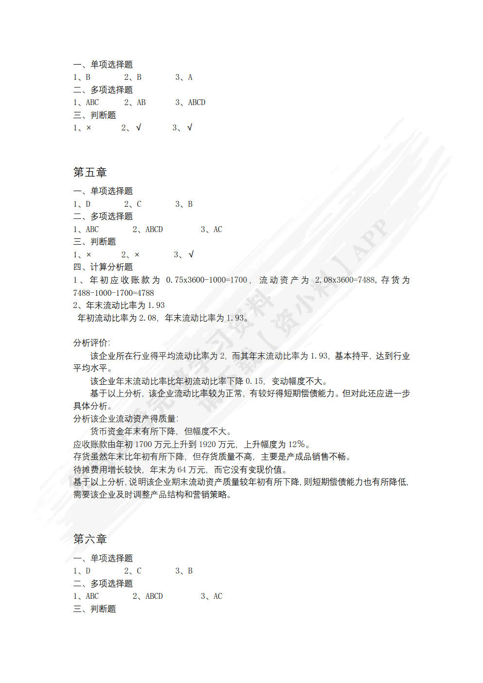 企业财务分析（第四版）