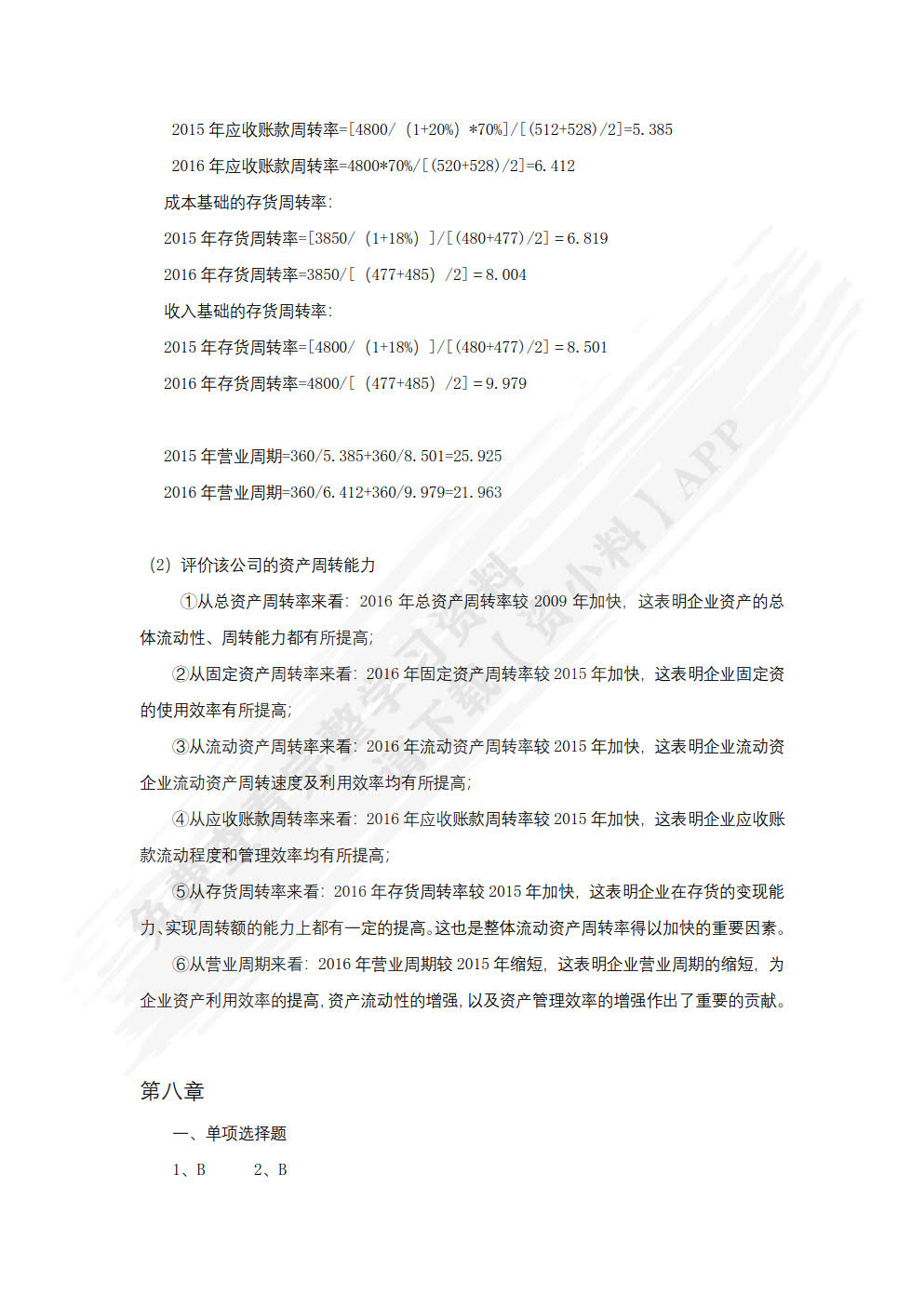 企业财务分析（第四版）