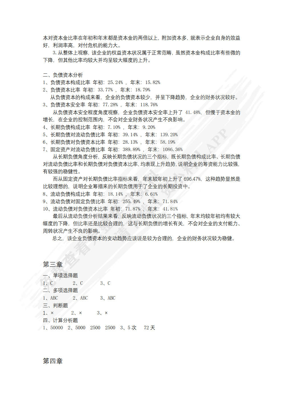 企业财务分析（第四版）