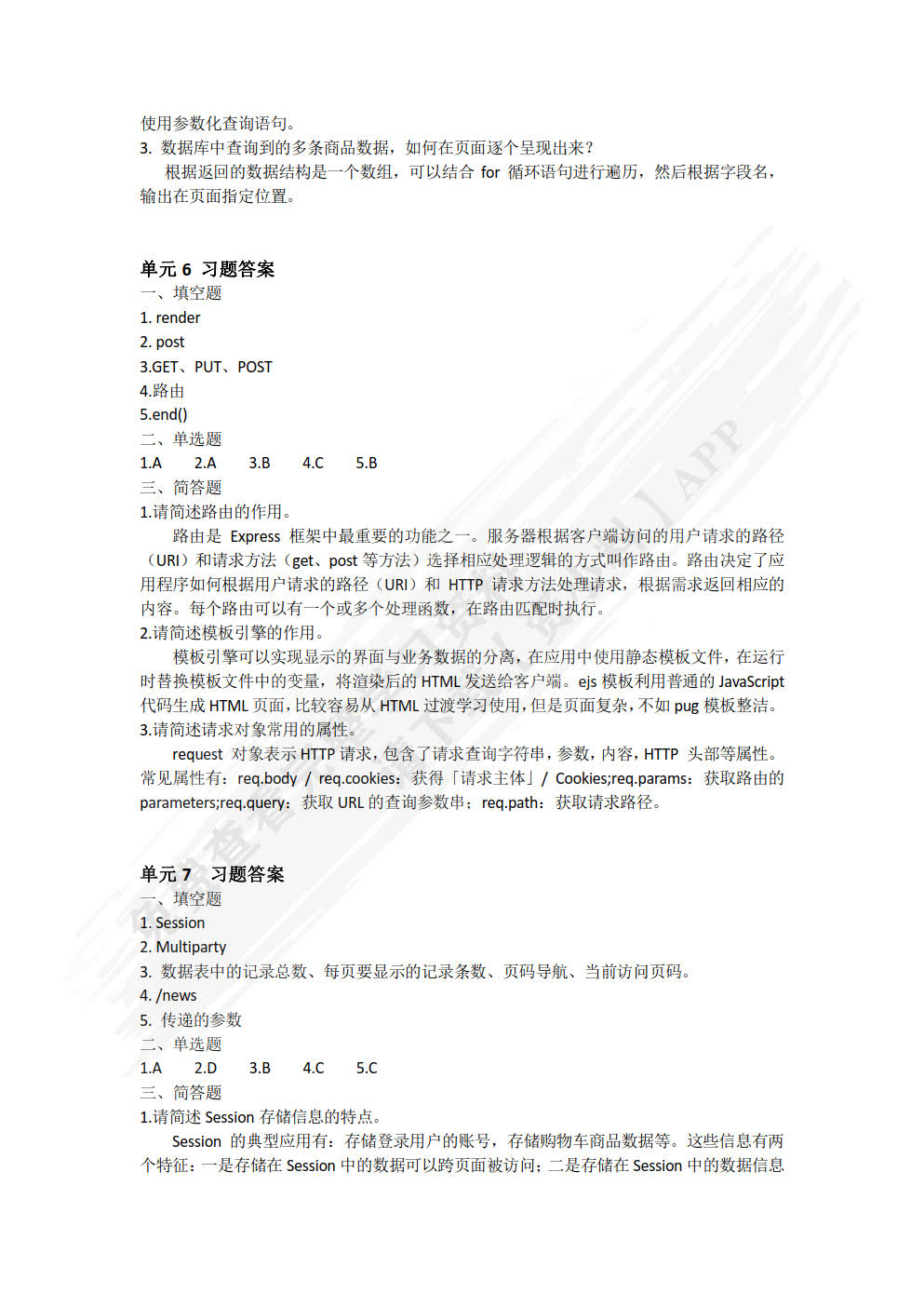 NODE.JS应用开发项目化教程(慕课版)