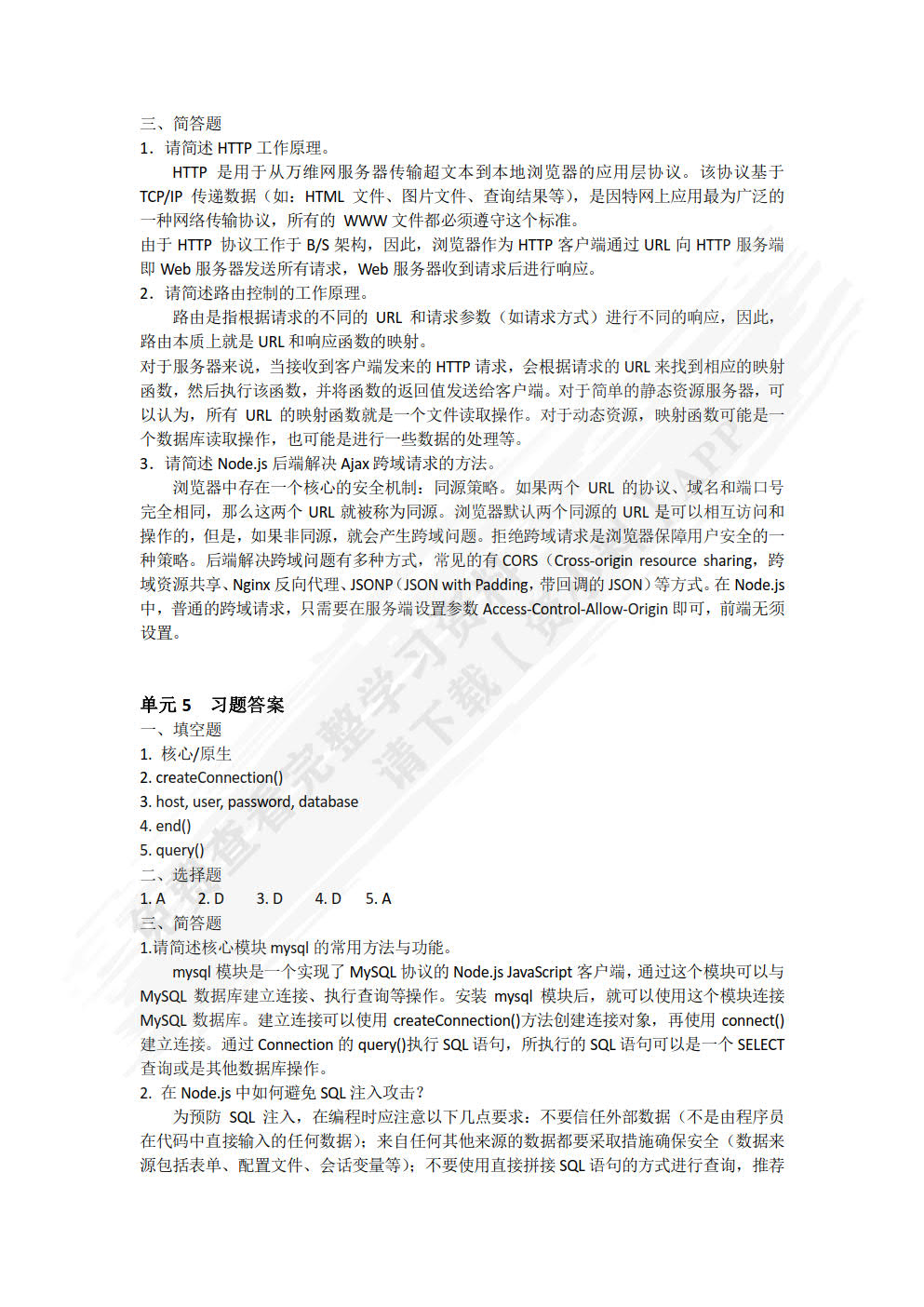 NODE.JS应用开发项目化教程(慕课版)