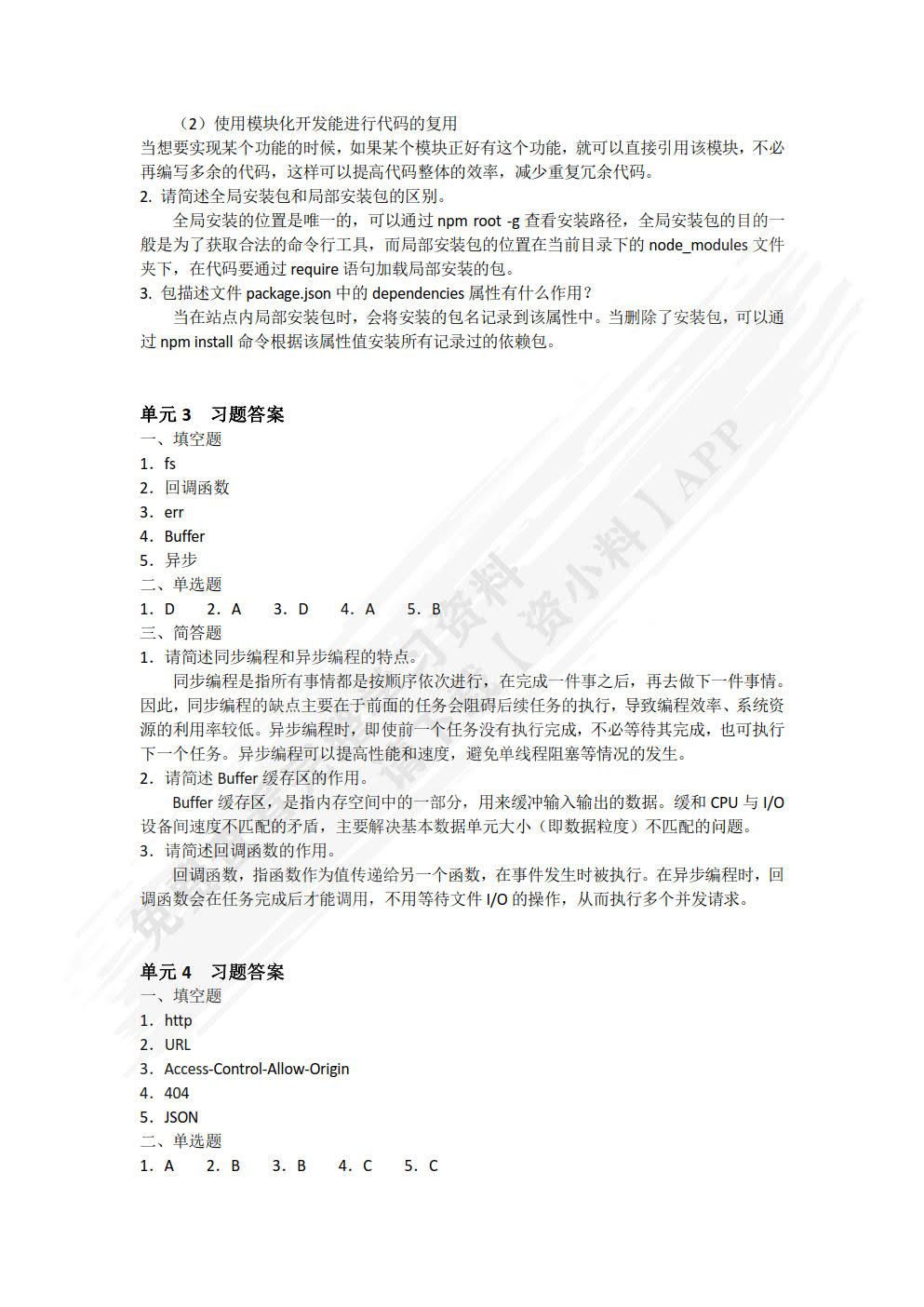 NODE.JS应用开发项目化教程(慕课版)