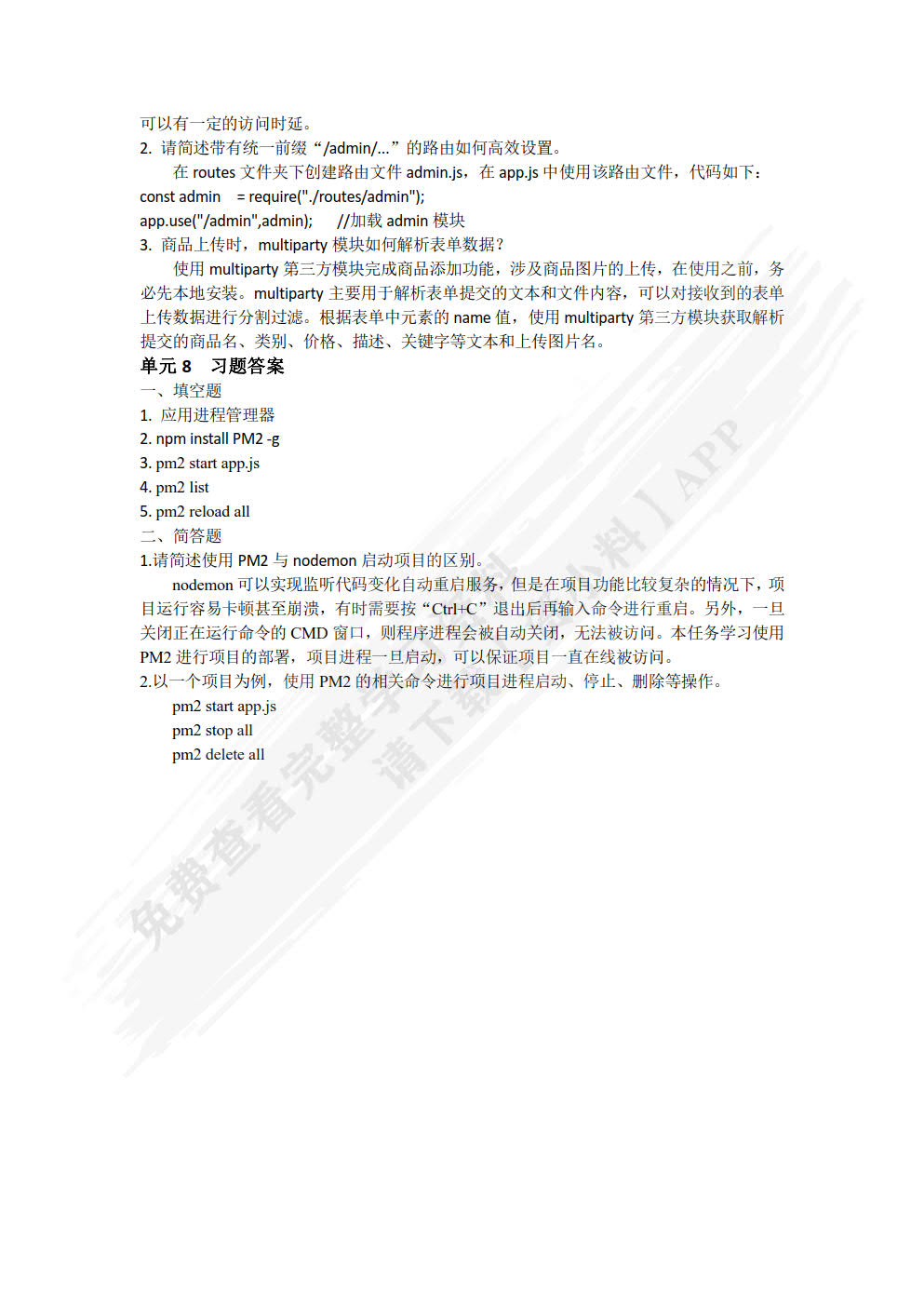 NODE.JS应用开发项目化教程(慕课版)