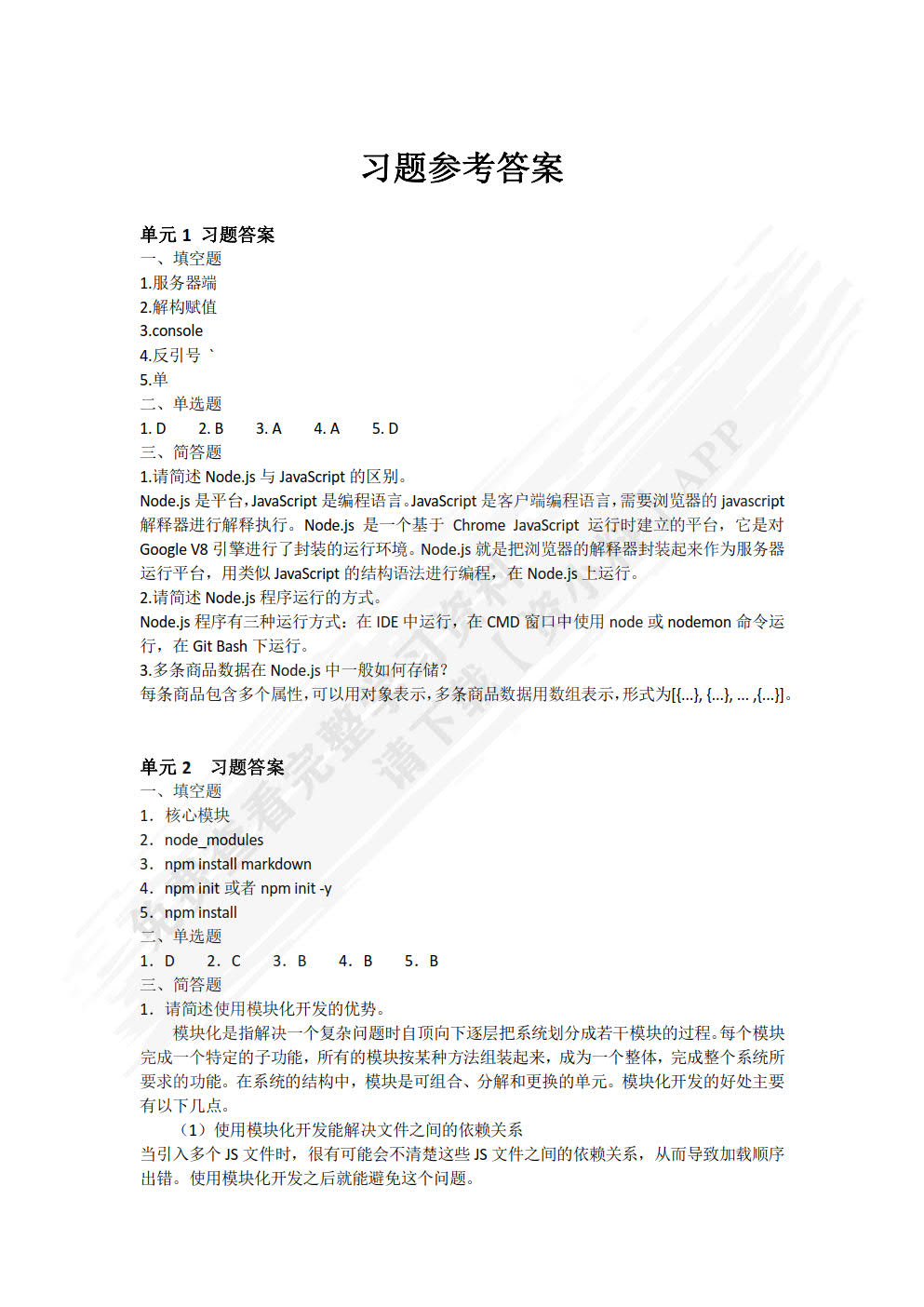 NODE.JS应用开发项目化教程(慕课版)