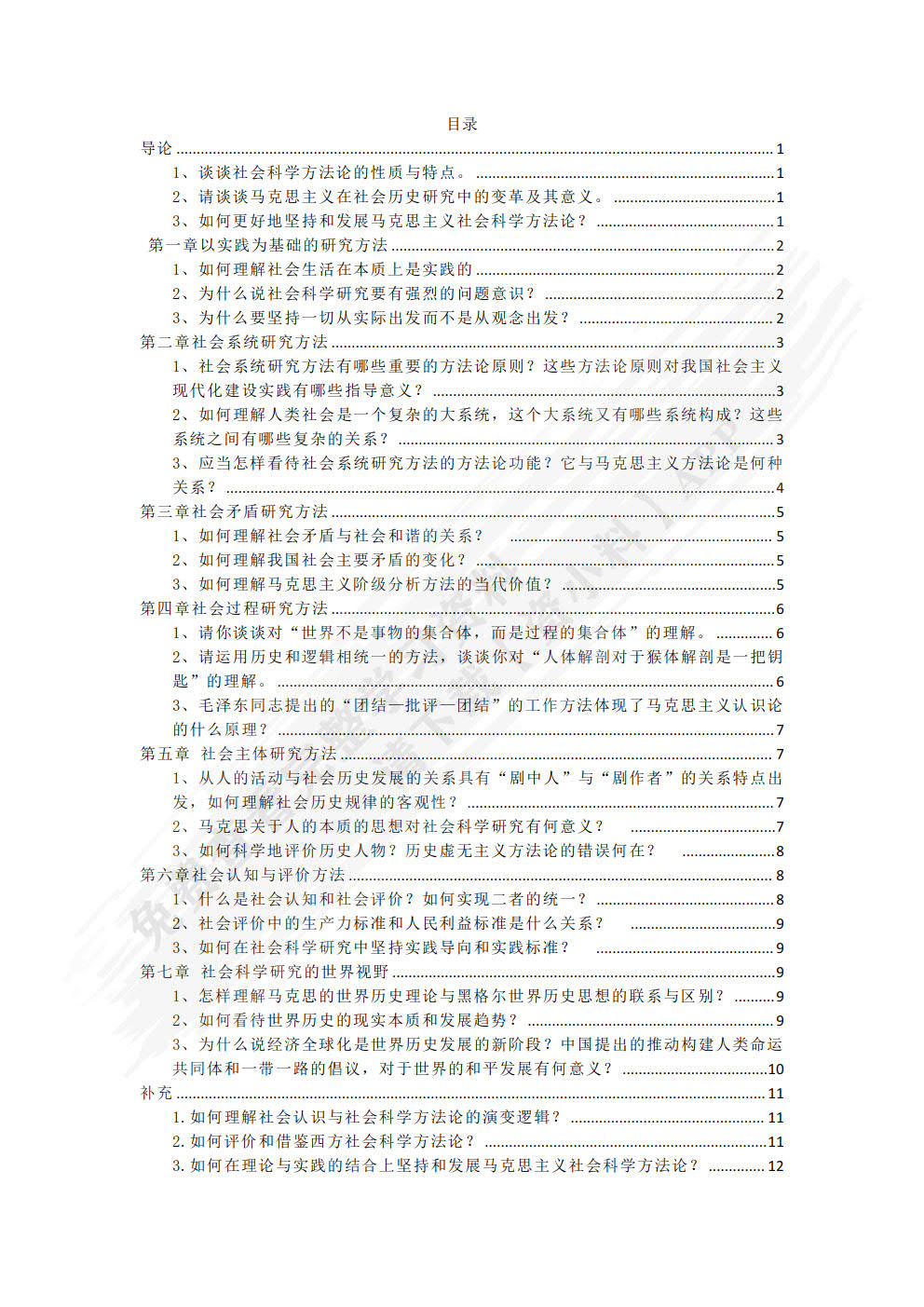 马克思主义与社会科学方法论2018