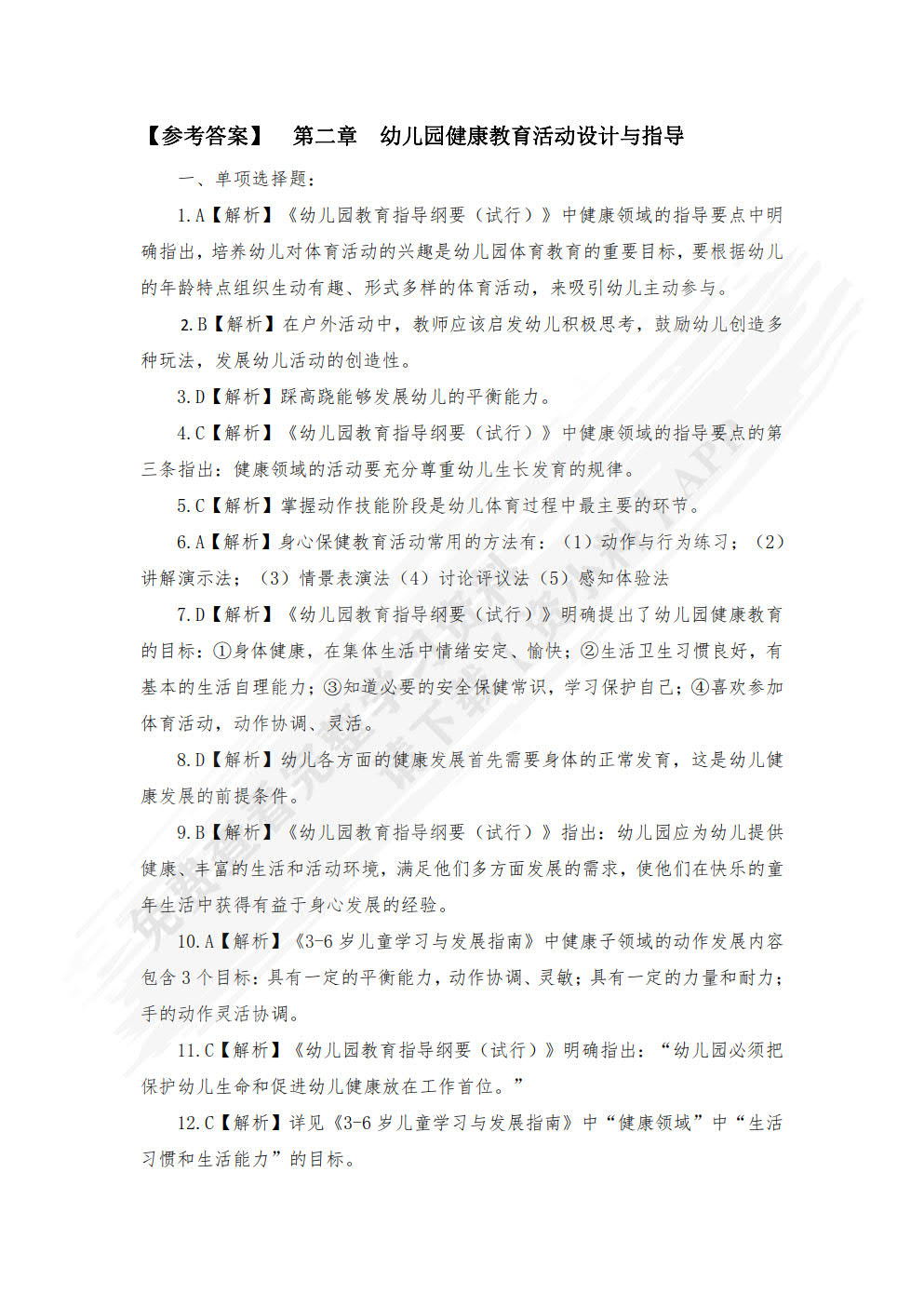 幼儿园教育活动设计与指导（第二版）