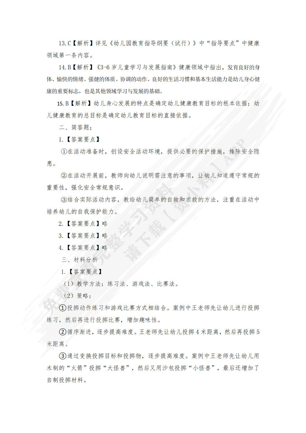 幼儿园教育活动设计与指导（第二版）