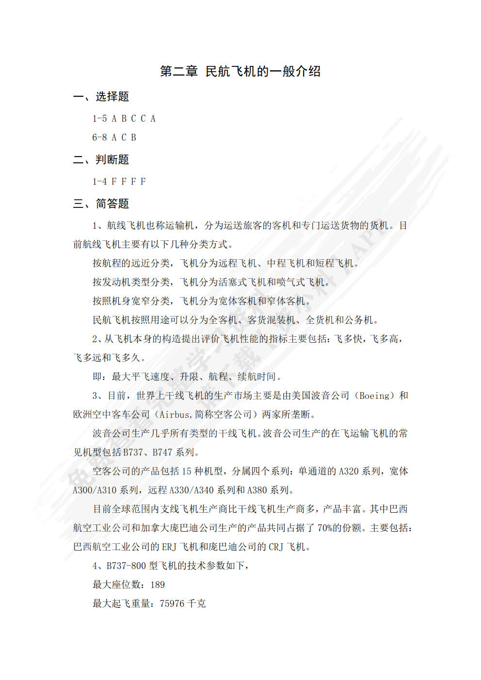 民航概论（“教学做”一体化教材·民航服务系列）