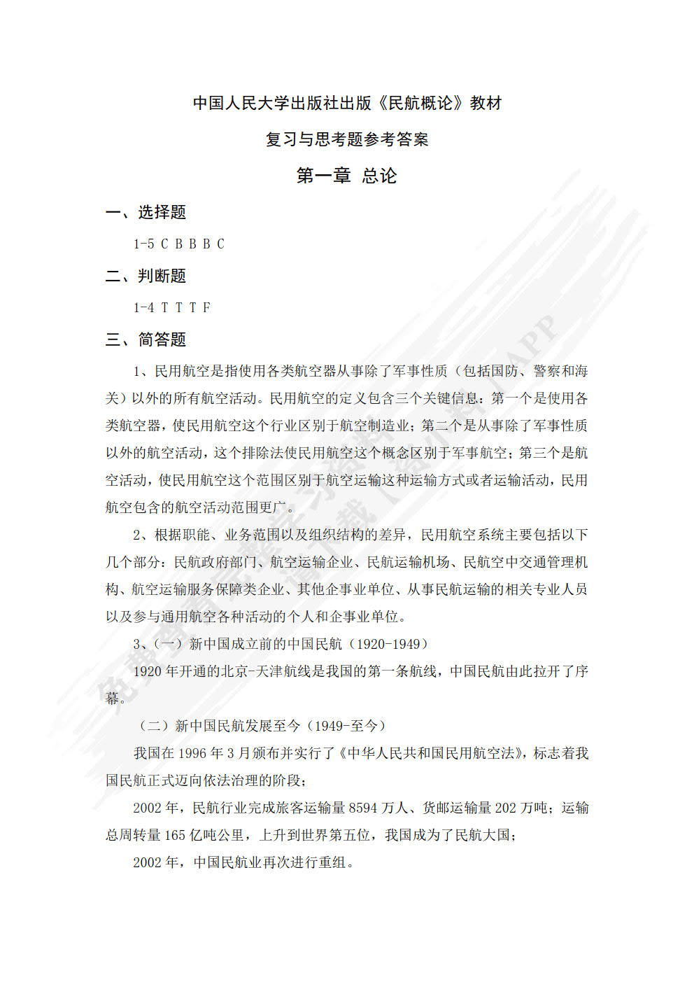 民航概论（“教学做”一体化教材·民航服务系列）
