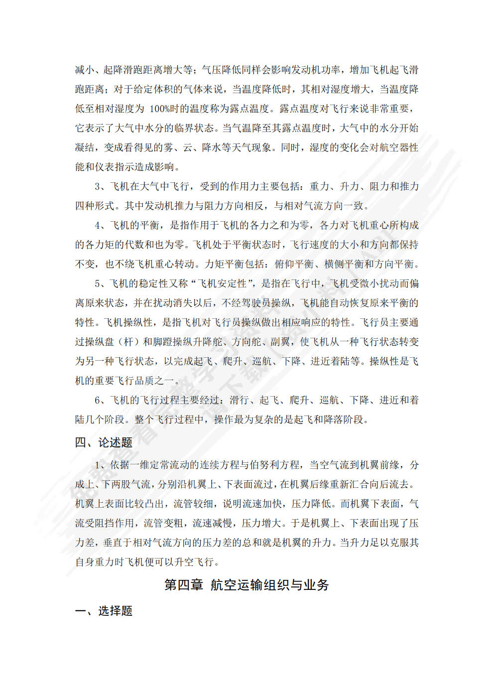 民航概论（“教学做”一体化教材·民航服务系列）