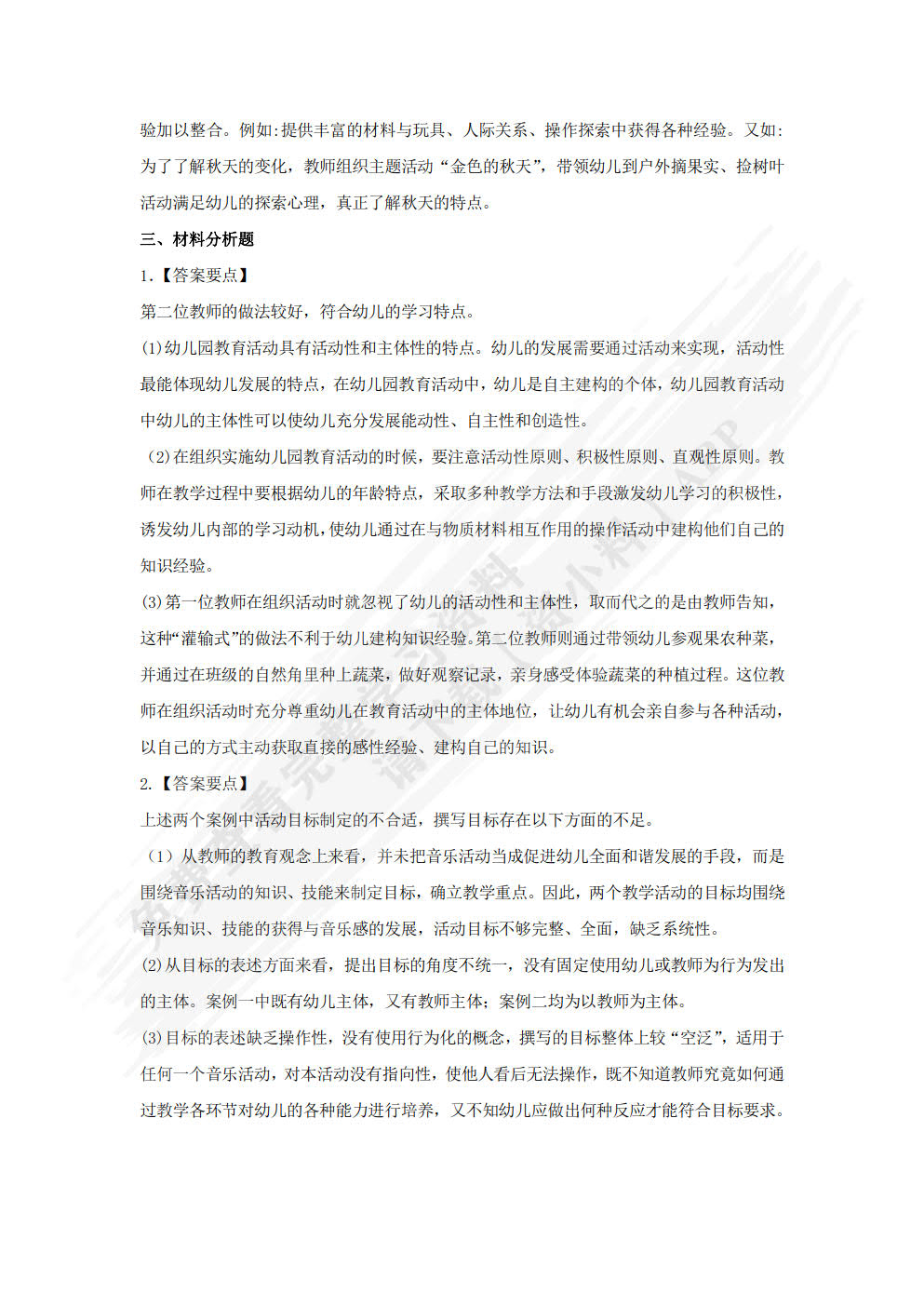 幼儿园教育活动设计与指导（第二版）