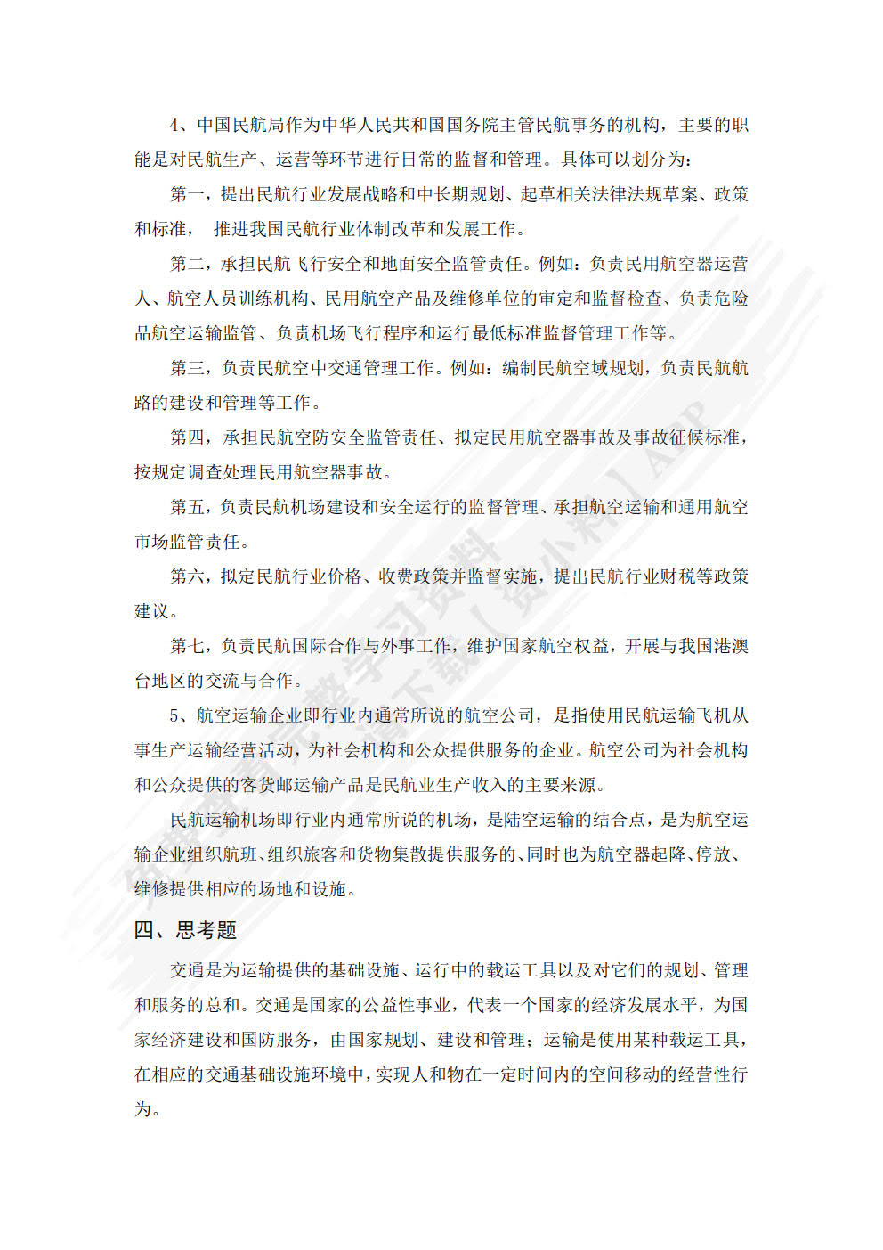 民航概论（“教学做”一体化教材·民航服务系列）
