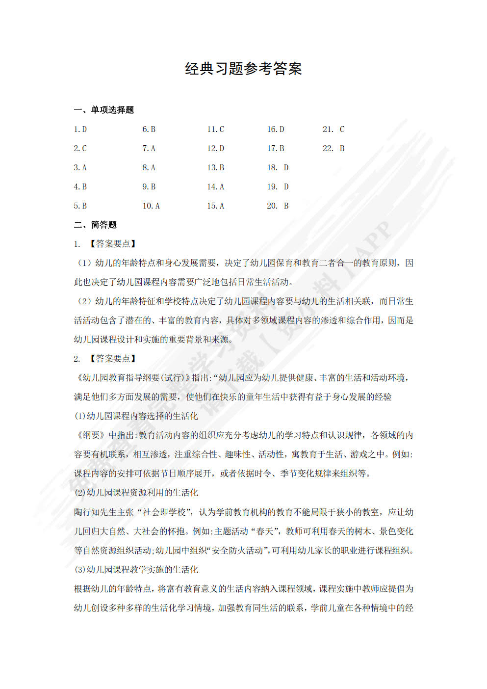 幼儿园教育活动设计与指导（第二版）