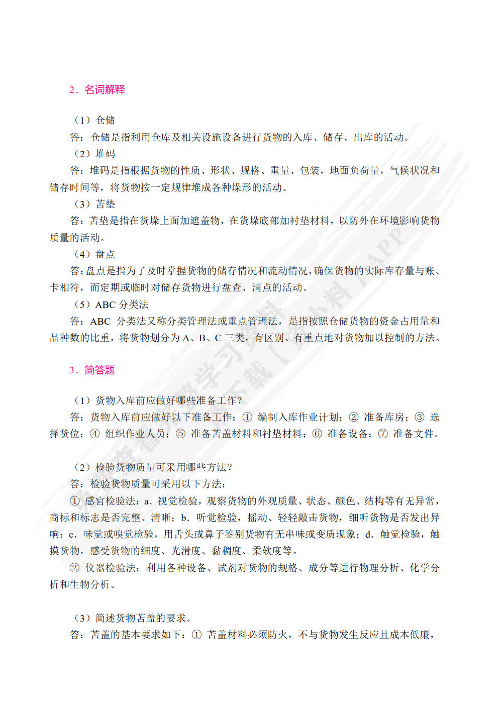 现代物流管理基础