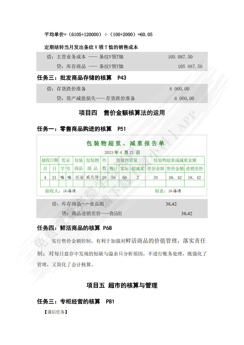 新编商品流通企业会计(第4版)