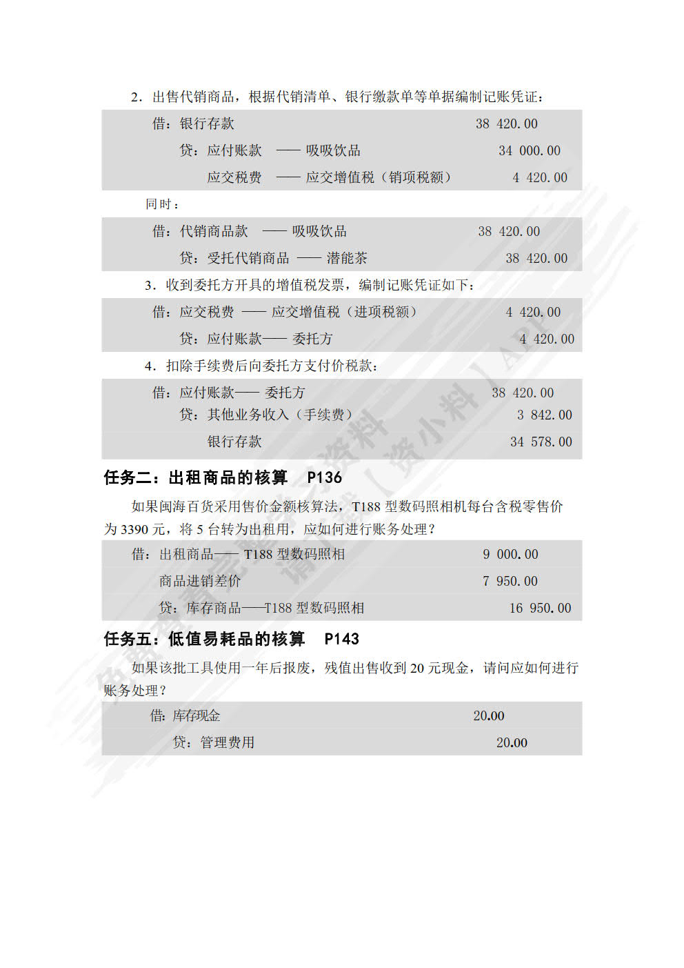 新编商品流通企业会计(第4版)