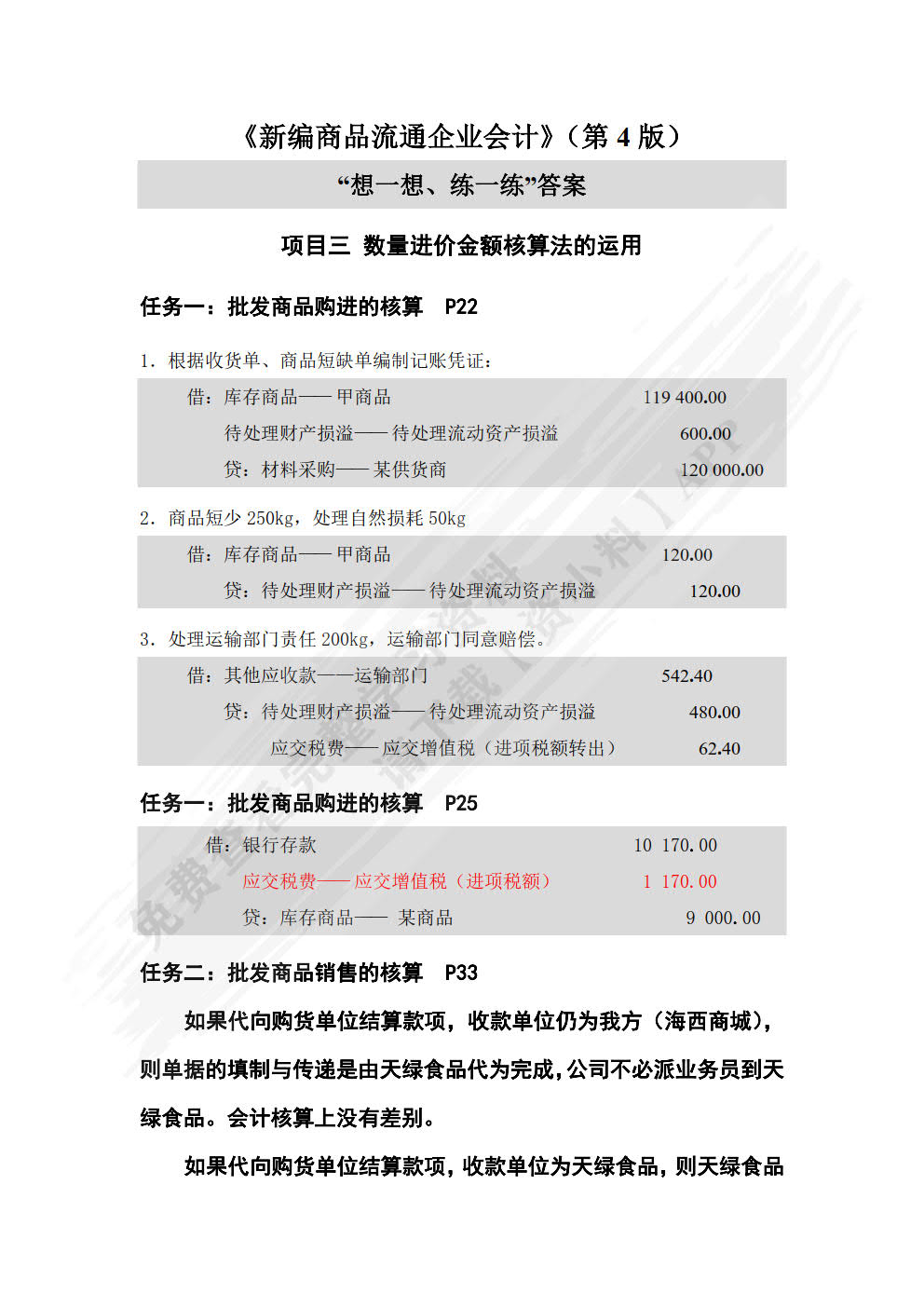 新编商品流通企业会计(第4版)