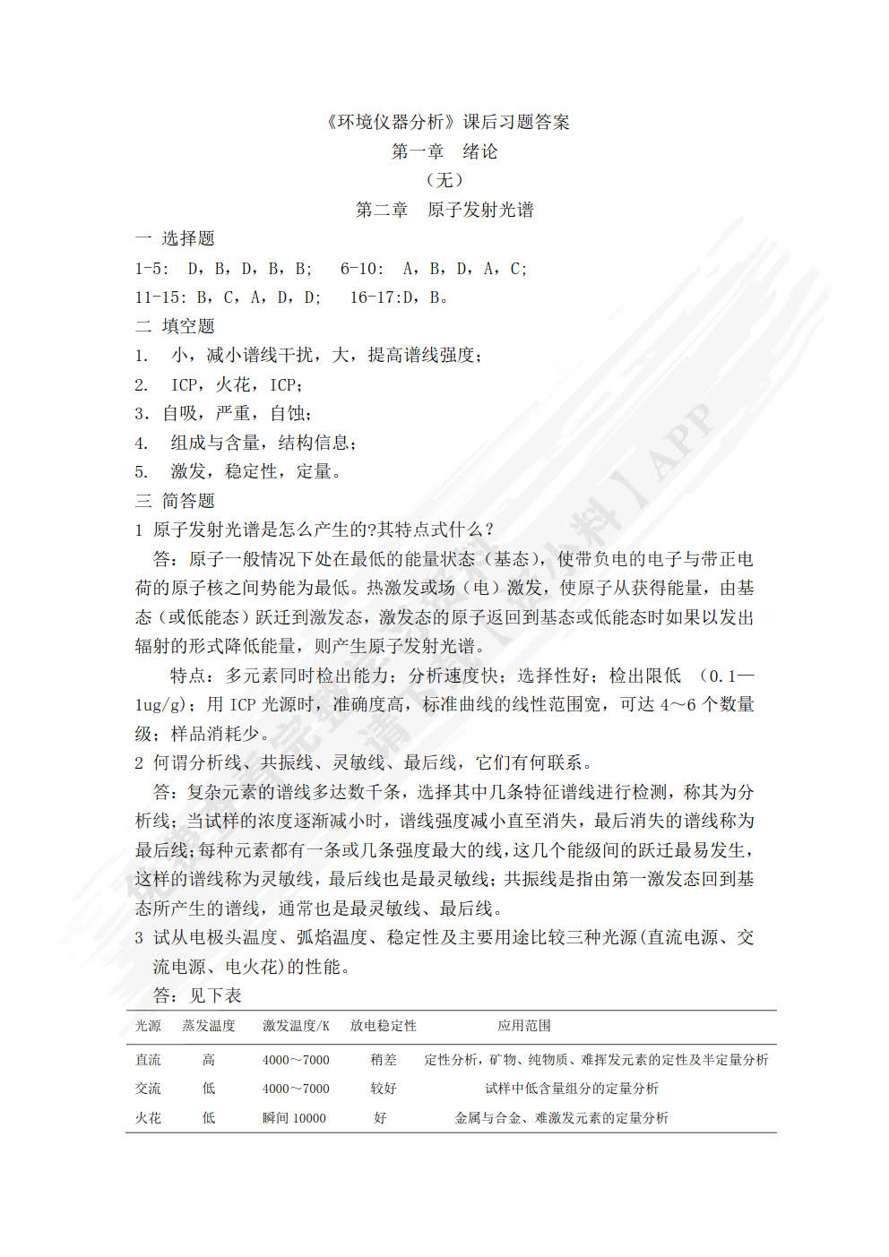 环境仪器分析(韩长秀)（第二版）