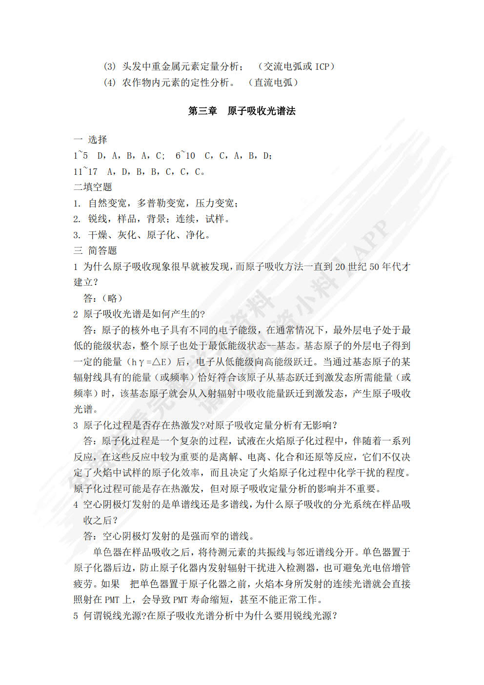 环境仪器分析(韩长秀)（第二版）