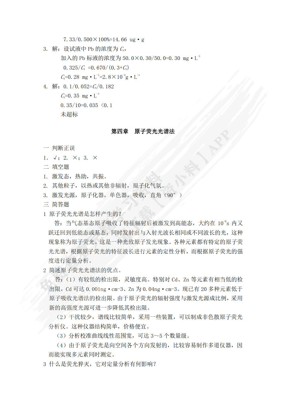 环境仪器分析(韩长秀)（第二版）