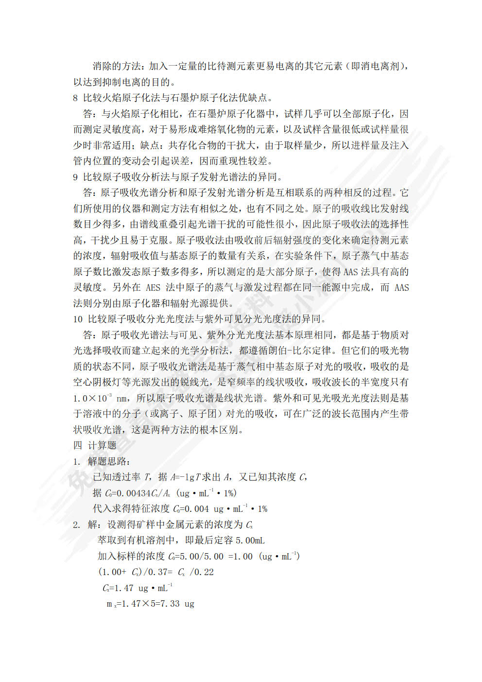 环境仪器分析(韩长秀)（第二版）