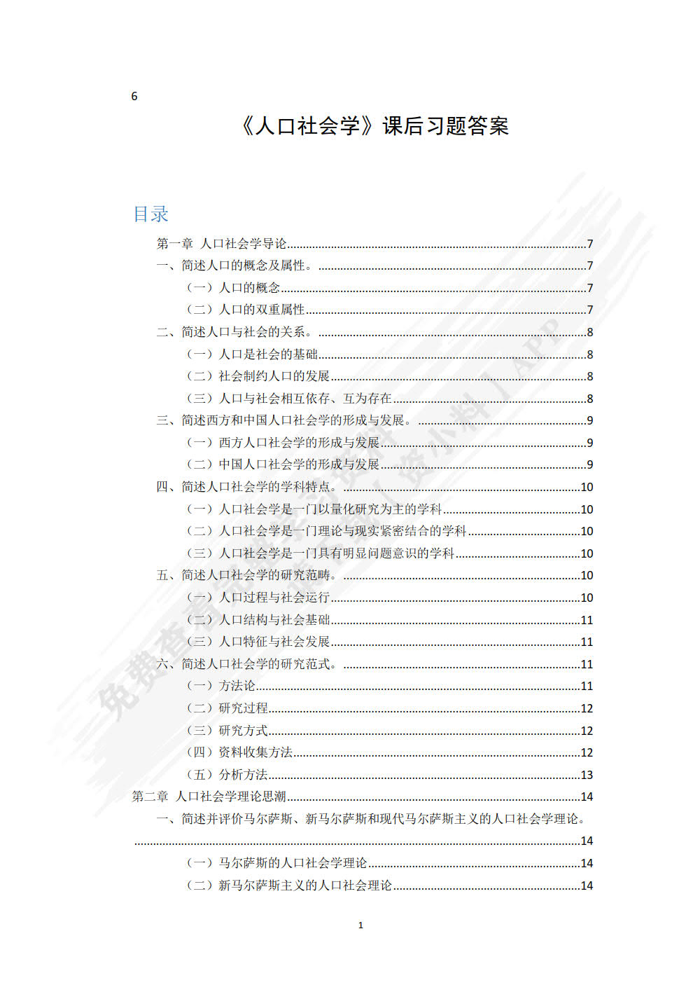 人口社会学（第二版）