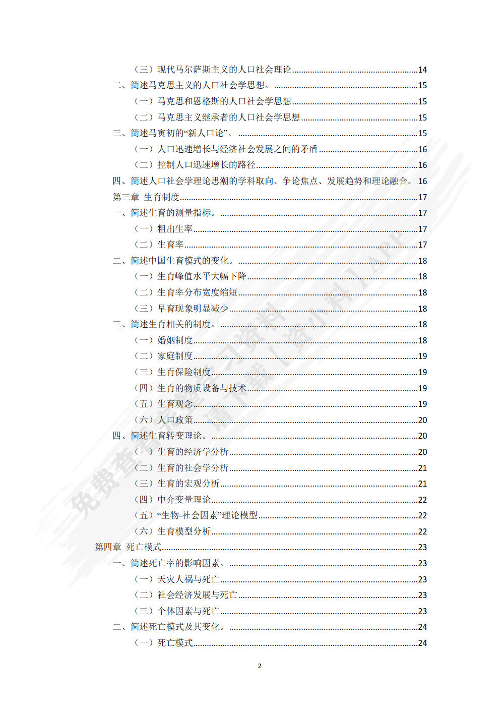 人口社会学（第二版）