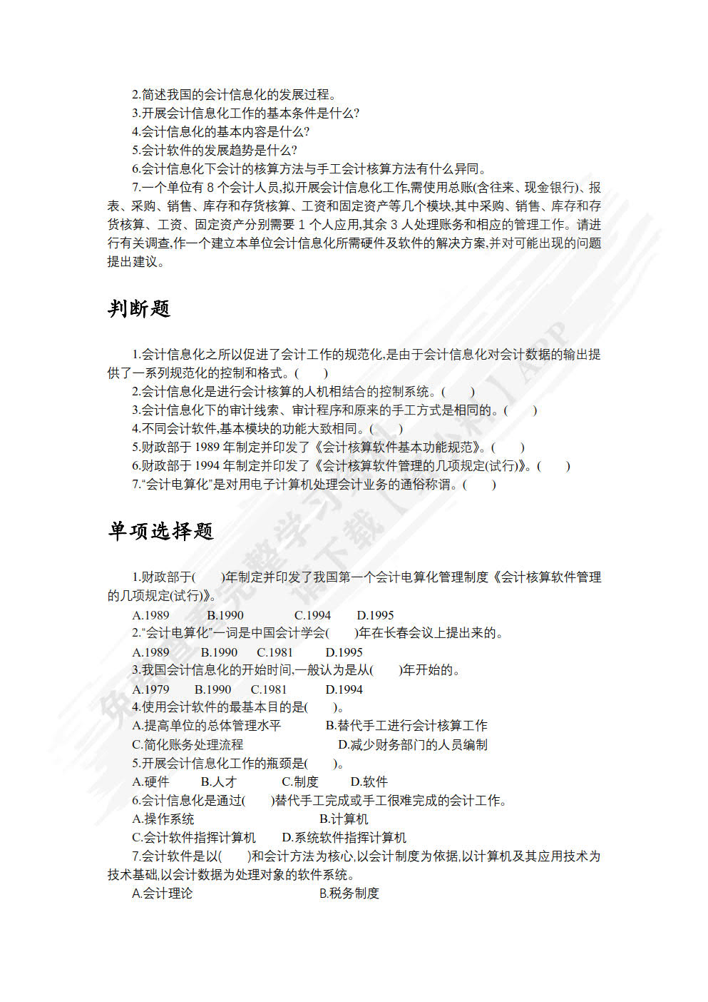 会计信息化原理与实务——基于畅捷通T3标准版（第3版）