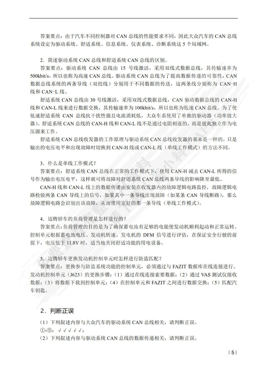 汽车车载网络系统检修（第3版）（微课版）