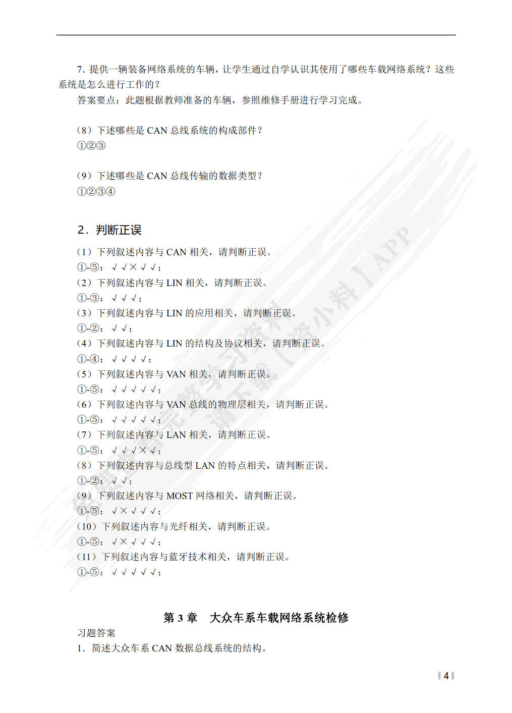 汽车车载网络系统检修（第3版）（微课版）