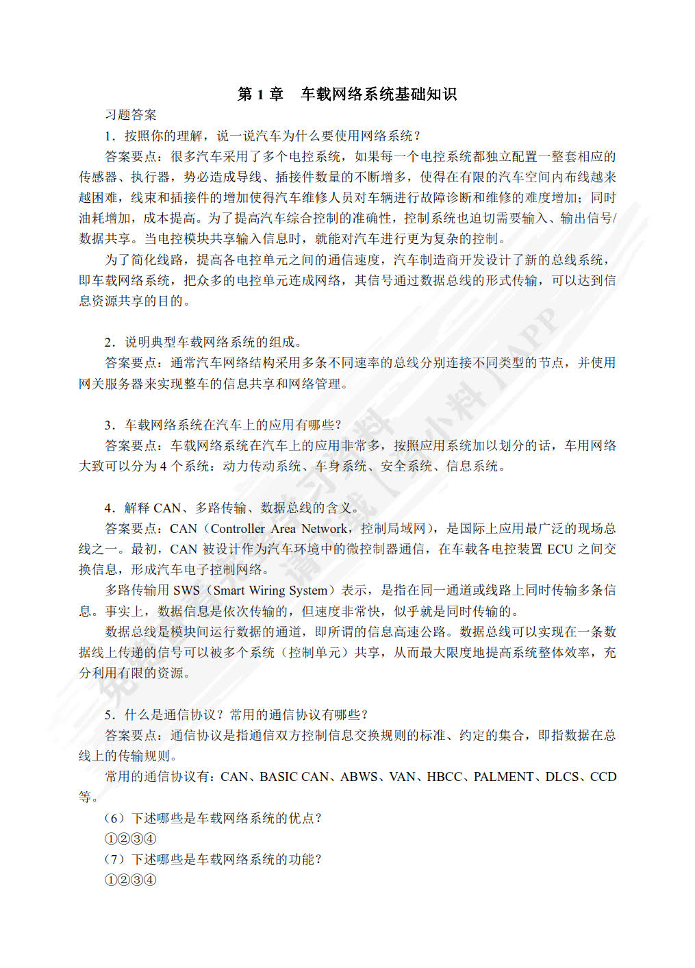 汽车车载网络系统检修（第3版）（微课版）