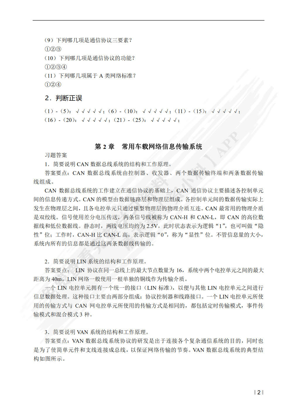 汽车车载网络系统检修（第3版）（微课版）