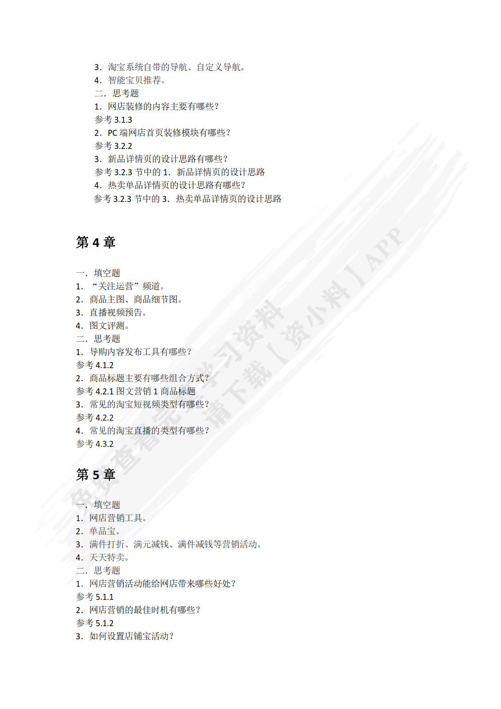 网店运营与推广（微课版）