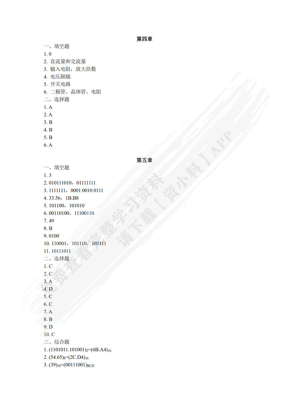 模拟电路与数字电路（微课版）